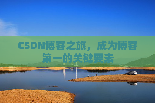 CSDN博客之旅，成为博客第一的关键要素
