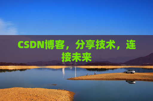 CSDN博客，分享技术，连接未来