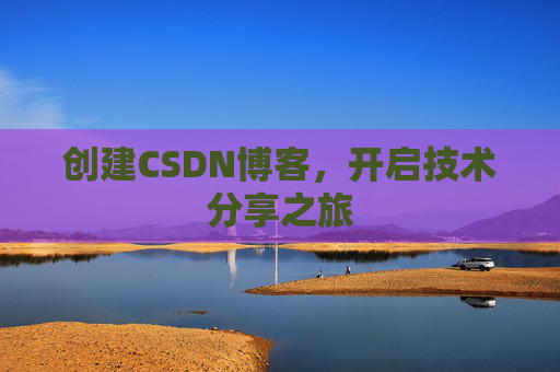 创建CSDN博客，开启技术分享之旅